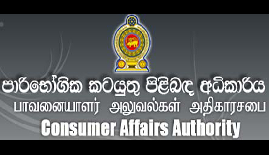කිරිපිටි, කල්කිරි ඇතුළු භාණ්ඩ කිහිපයක මිල ඉහළ ගිය බවට පළවන වාර්තා ගැන පාරිභෝගික අධිකාරියෙන් විශේෂ නිවේදනයක්!